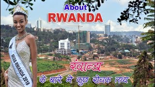 Amazing fact about rwanda रवांडा के बारे में कुछ रोचक तथ्य