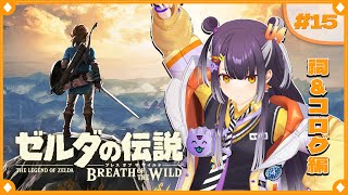 【ゼルダの伝説  ブレス オブ ザ ワイルド】初めてのゼルダの世界へ！祠＆コログ編  #15【海妹四葉/にじさんじ】