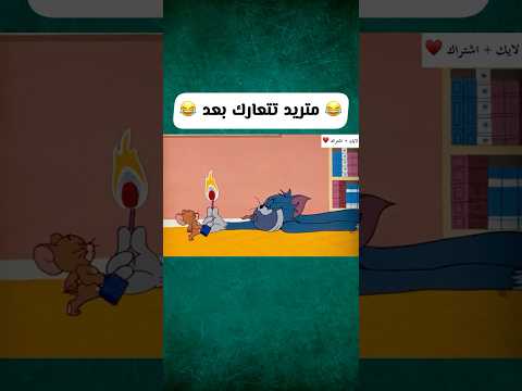 متريد عرايك 😂♥️ | توم وجيري بالعراقي