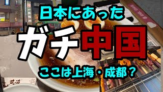 【ガチ中華】日本にあったガチ中国