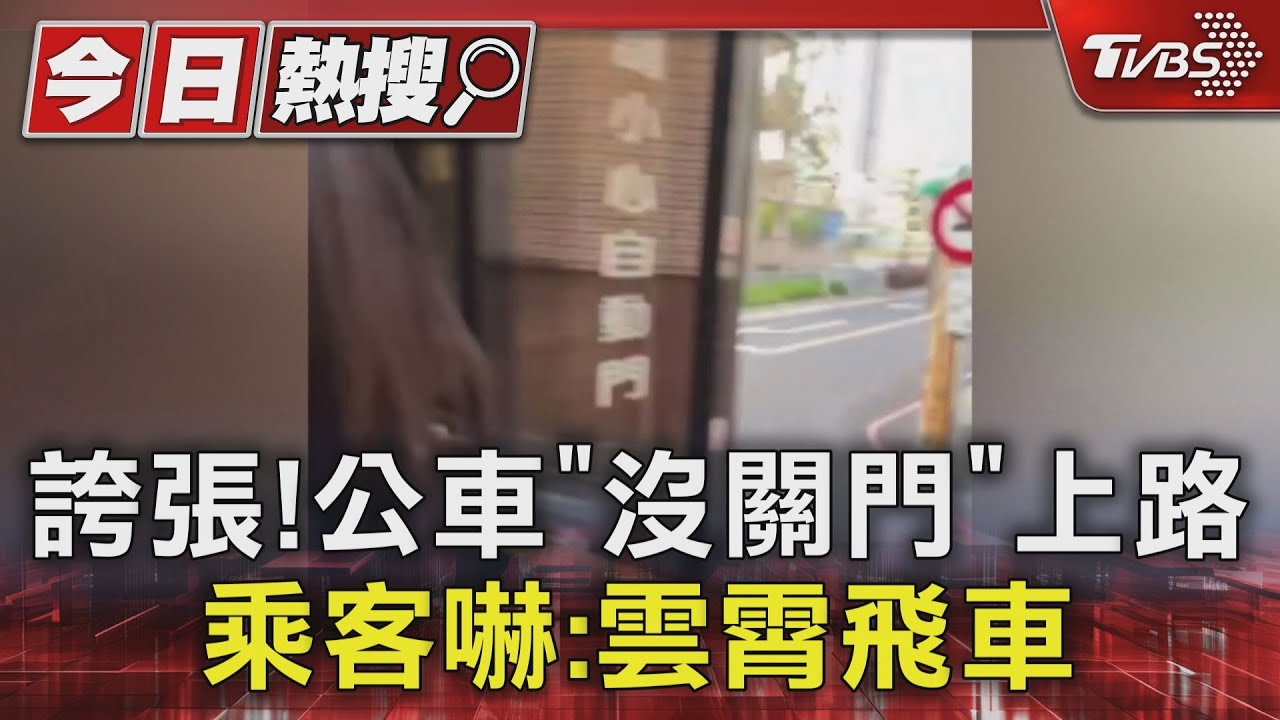 誇張!公車「沒關門」上路 乘客嚇:雲霄飛車