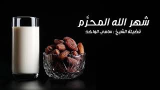 صورة شهر محرم