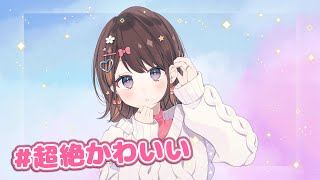- 【 歌ってみた 】#超絶かわいい /HoneyWorks【 Cover.未来瀬花/みくるせ 】