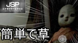 慣れたら簡単で草、ビビってるやつは武神の風上にもおけない【日本事故物件監視協会 -Japan Stigmatized Property-】