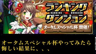 【パズドラ】オータムスペシャル杯やってみたら悔しい結果に、、、