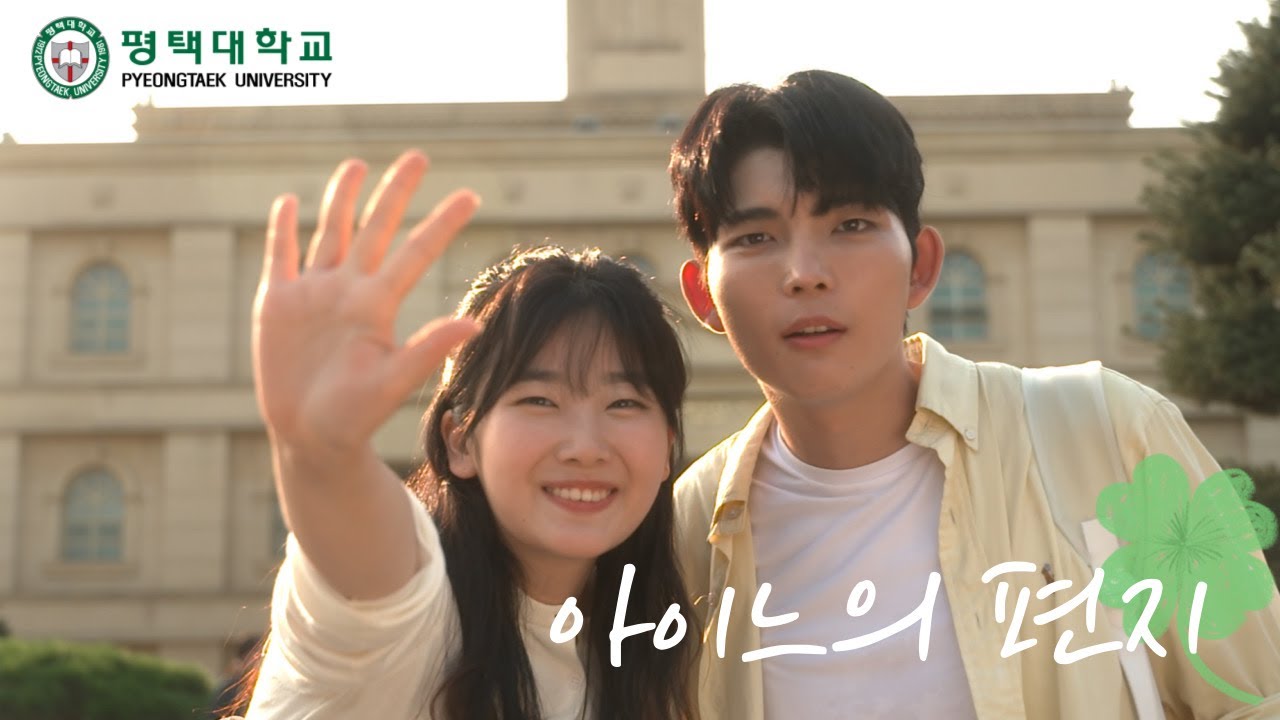 [평택대학교 유학생 홍보영상] Video quảng bá du học sinh trường ...