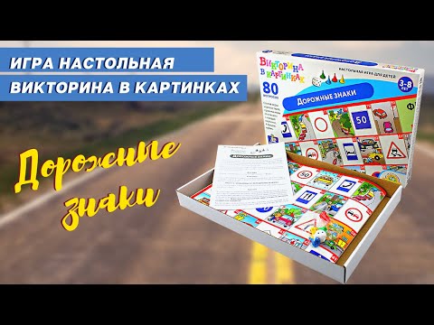 Миниатюра изображения товара Настольная игра Десятое королевство Викторина в картинках. Дорожные знаки / 04018