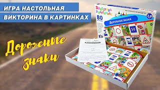 Игра-ходилка настольная Викторина в картинках "Дорожные знаки" 04018