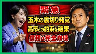 【玉木雄一郎の信用崩壊】高市総理との約束破棄で“また嘘か”の怒号噴出…「アップデート」連呼でも隠せない国民民主党の限界【予算案・政治考察】