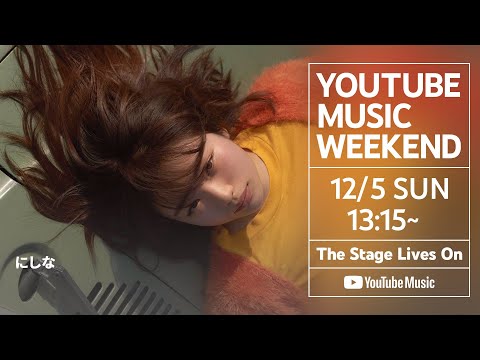 にしな：初めてのワンマンライブ「hatsu」- 2021.6.25 | YouTube ...