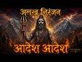 Alakh Niranjan Song | आदेश अलख निरंजन | Aghori Music | Baba Gorakhnath Bhajan
