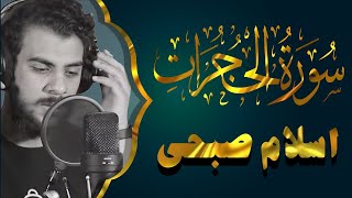 Surat alhujurat by islam sobhy سورة الحجرات تلاوة خاشعة بصوت اسلام صبحي