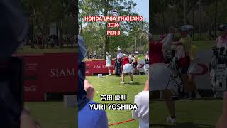 パー3 吉田優利プロのティーショット #hondalpgathailand2026 #lpga #吉田優利 #女子プロゴルファー #ホンダlpgaタイランド
