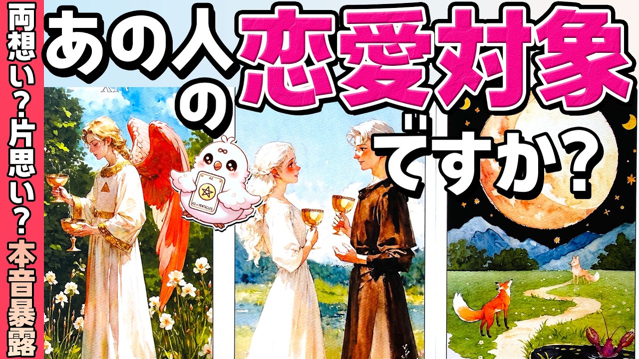 【YES or NO】私はあの人の恋愛対象？両想い？片思い？あの人の本音。恋愛タロット・当たる占い