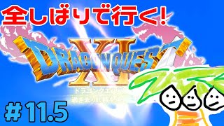 【ドラクエ11＃11.5】まったりレベル上げ！鬼畜全しばりでいくドラゴンクエスト11！【なっしー】