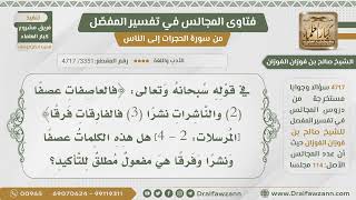 [3351- 4717] هل تعرب كلمة عصفاً ونشراً وفرقاً في سورة المرسلات مفعولاً مطلقاً ؟ - الشيخ صالح الفوزان image