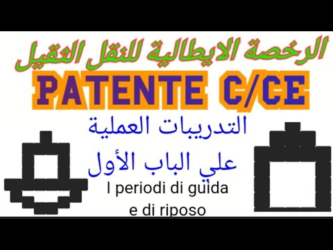 التدريبات العملية علي الباب الأول لطلبة patente C/CE