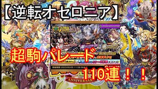 【逆転オセロニア】御三家登場！リドローは強いのか？超駒パレード110連。