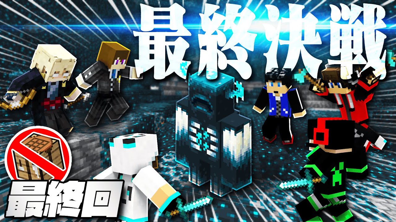 【Minecraft】ウォーデンとの最終決戦！クラフト無しでウォーデンを倒す！【終章・最終回】