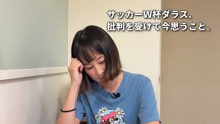 【W杯ダラス】現地サポーターの声＆動画非公開とコミュニティ閉鎖の検討について。