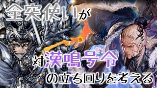 【会話付き】全軍突撃vs漢鳴号令【けいとの三国志大戦03】