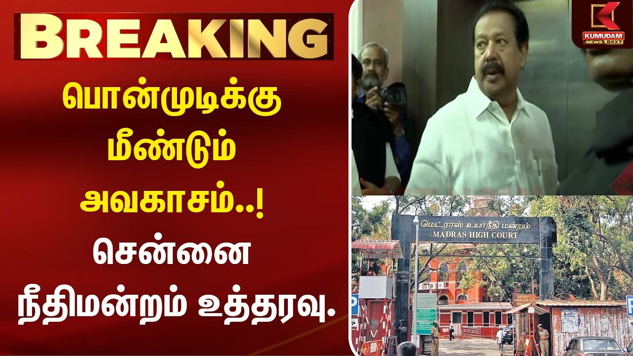 பொன்முடிக்கு மீண்டும் அவகாசம்..! சென்னை நீதிமன்றம் உத்தரவு. | Ponmudy | DMK