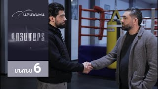 Գոյամարտ, Սերիա 6, Անոնս / Goyamart