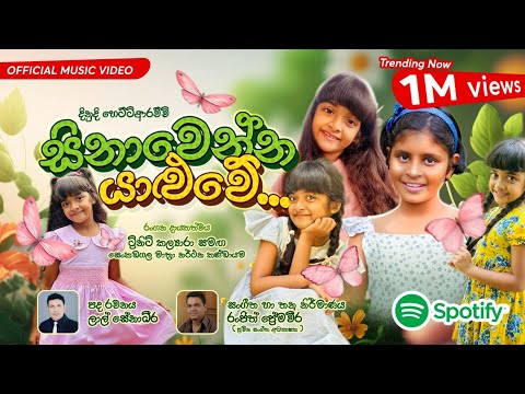 සිනාවෙන්න යාළුවේ – Sinhala Kids Song | Dinudi Hettiarachchi Official Music Video