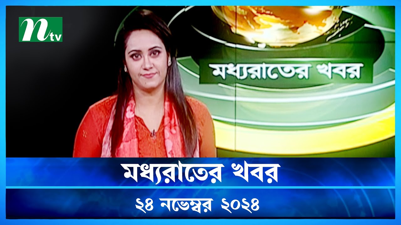🟢 মধ্যরাতের খবর | Moddho Rater Khobor | 24 November 2024 | NTV News | NTV Latest News Update