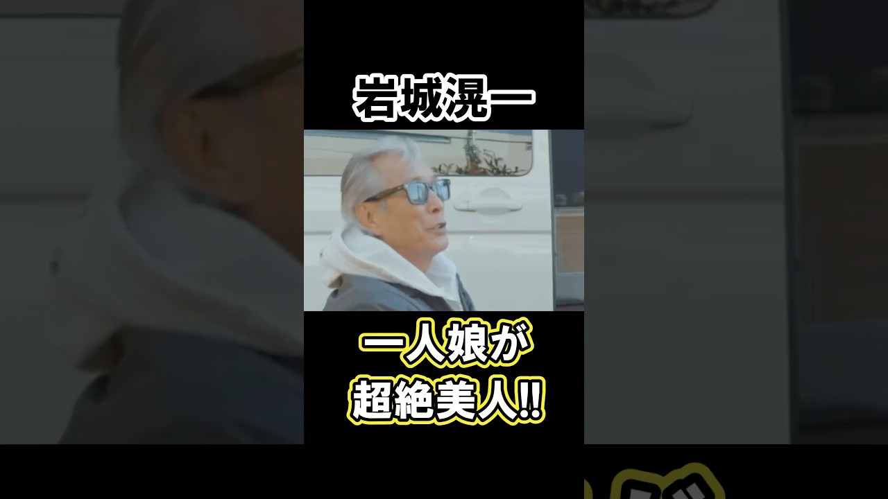 岩城滉一の娘が美女すぎて衝撃！　#雑学 #芸能人 #プチ知識 #俳優 #shorts #岩城滉一 #結城アンナ