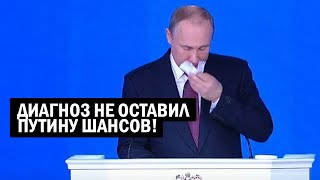 СРОЧНО - Кремль СКРЫВАЕТ болезнь Путина! ДиAгноз СТРАШНЫЙ, Россия на пороге ПЕРЕДЕЛА!