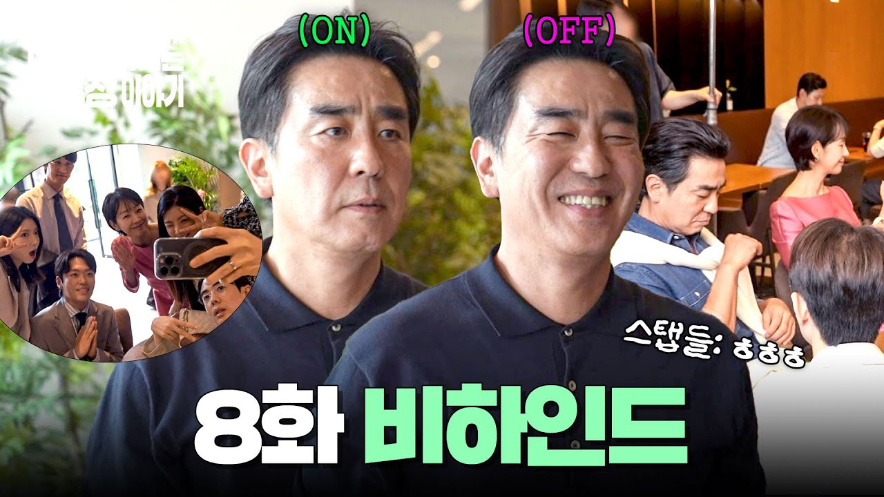 [메이킹] 고생 끝?! 낙수의 상황과 다르게(?) 웃음꽃 가득한 촬영장😁 〈서울 자가에 대기업 다니는 김 부?