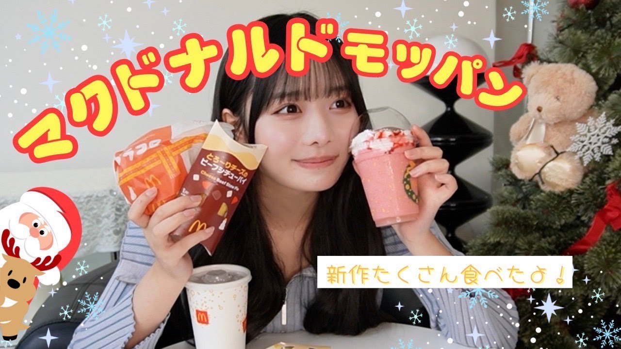 【モッパン】クリスマスは何する？？🎄期間限定新作マックを食べておしゃべりしたよ💖