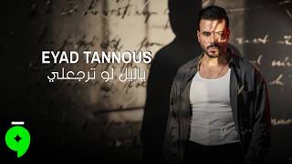 كلمات اغنية يا ليل لو ترجعلي اياد طنوس