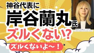 岸谷蘭丸氏が参政党・神谷宗幣代表のX投稿にチクり！「ズルくないですか？」の指摘にチクり返しします！