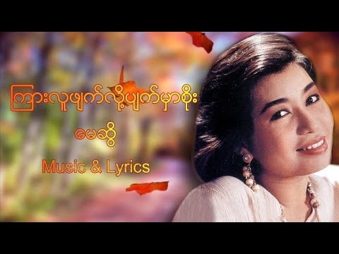 မေဆွိ - ကြားလူဖျက်လို့ပျက်မှာစိုးတယ်