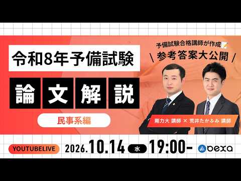 令和8年度(2026)予備試験論文解答速報！模範解答例、解説動画（講評