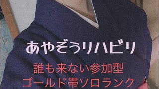 あやぞう復活！！リハビリエペ参加型ゴールド帯