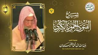 صورة ٧. شرح الفتوى الحموية الكبرى (١٧/٧) للعلامة عبدالله الغنيمان