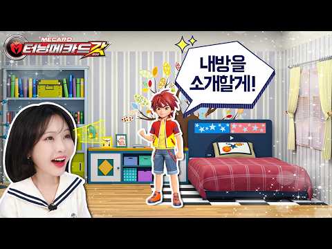 터닝메카드갓 나찬방 룸투어🔎_다른 애들 방은..?