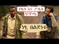 Ethiopia ዋስ አጭር ድራማ Wass New Ethiopian Drama 2022 Ethiopian Movie ስንቅ ድራ�