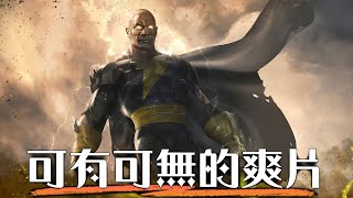 [討論] 超粒方 黑亞當-場面華麗的標準巨石強森