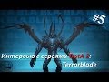 Интервью с героями DOTA 2: Terrorblade [Episode 5] 