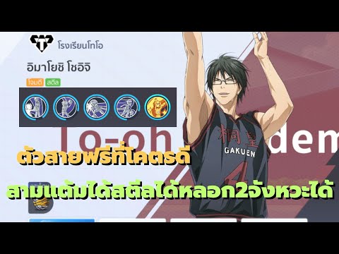 Kuroko’s basketball Street Rivals : ตัวสายฟรีที่โคตรดีสามแต้มได้สตีลได้หลอกสองจังหวะได้ ￼￼￼￼