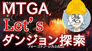 【MTGA】元祖カードゲームで初心者が『ダンジョン探索』　ーMagic The Gathering Arenaー