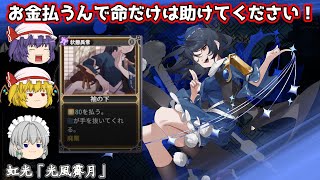 【東方光耀夜】お金を払って命乞いをするカードゲーム【ゆっくり実況】4夜