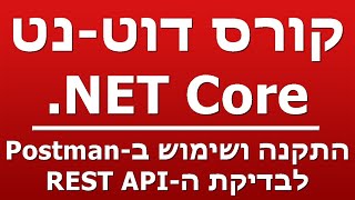 התקנה ושימוש ב-Postman  - לבדיקת ה-REST API