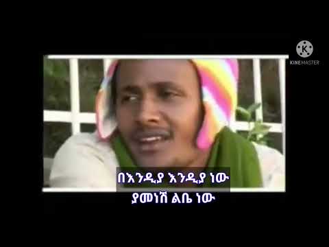 ሌላአለም ማናዬ የእኔ ነሽ ከግጥሙ ጋር | Lelaalem Manaye Yene nesh with lyrics