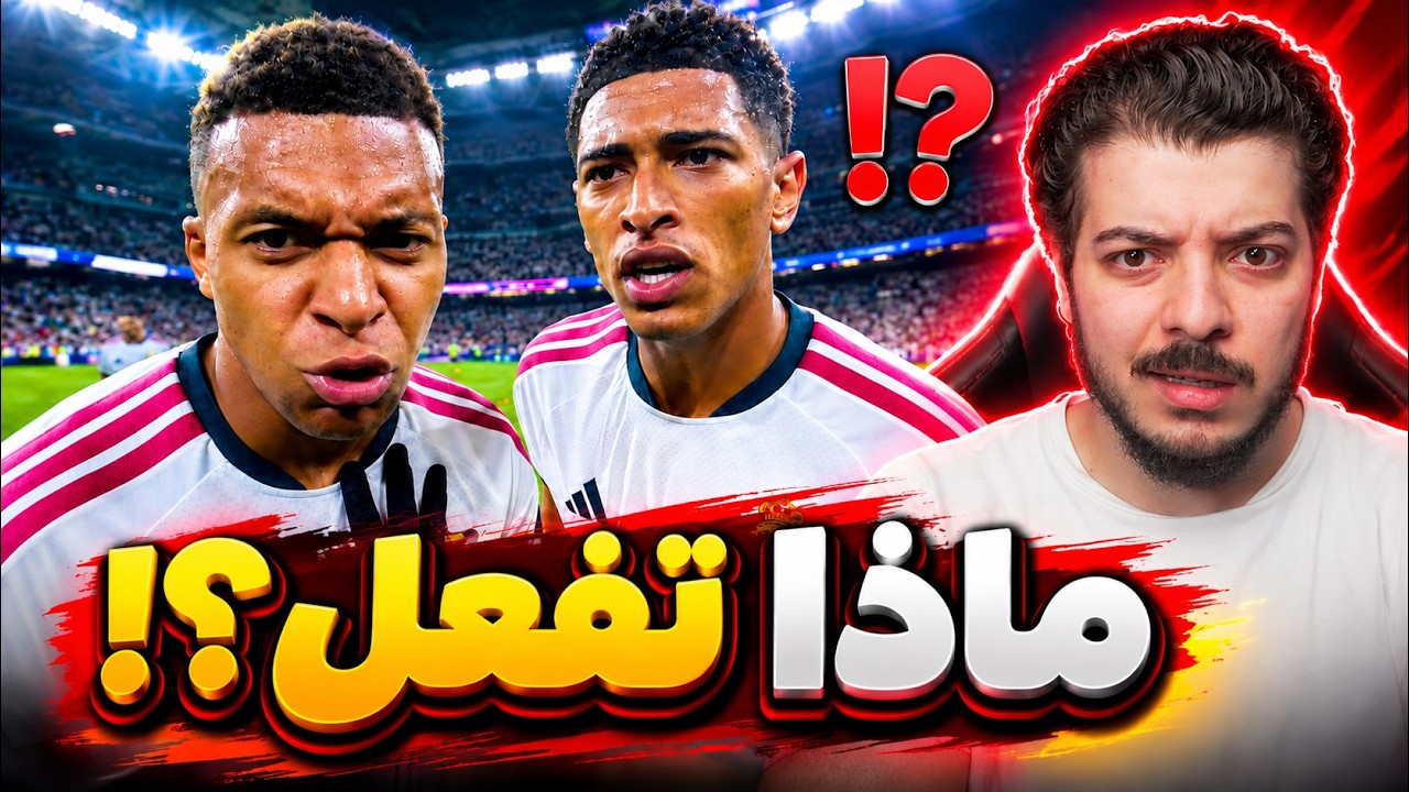 عندما يفقد لاعبو ريال مدريد السيطرة على أعصابهم ..! ( جرينتا ومن سوق الجمعة! )