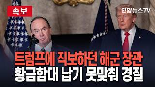 [????속보] 트럼프에 직보하던 해군 장관, '황금함대' 납기 못맞춰 경질 美언론 보도…'유럽 조선소 활용 계획' 꺼냈다 집으로 / 연합뉴스TV(YonhapnewsTV)